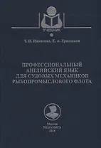 Профессиональный английский язык для судовых механиков рыбопромыслового флота Уч. Пос. Уч. Пос. (Уче