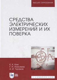 Средства электрических измерений и их поверка. Учебное пособие