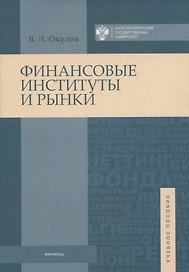 Финансовые институты и рынки: учебное пособие