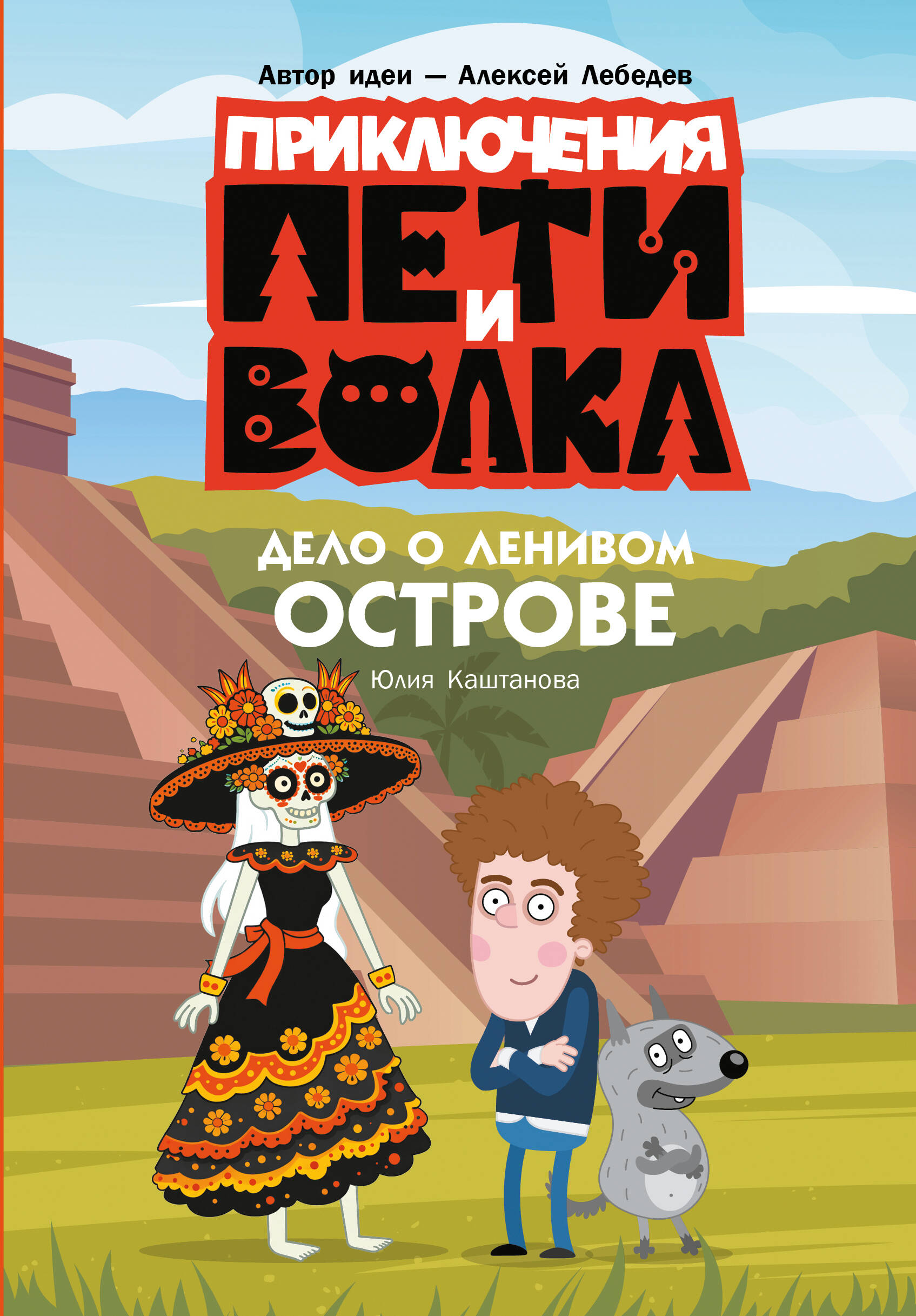 Приключения Пети и Волка. Дело о Ленивом острове
Приключения Пети и Волка. Дело о Ленивом острове