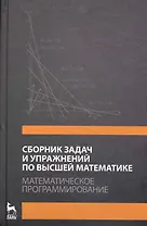 Сборник задач и упражнений по высшей математике. Математическое программирование. Учебное пособие. / 3-е изд., стер.