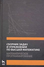 Сборник задач и упражнений по высшей математике. Математическое программирование. Учебное пособие. / 3-е изд., стер.