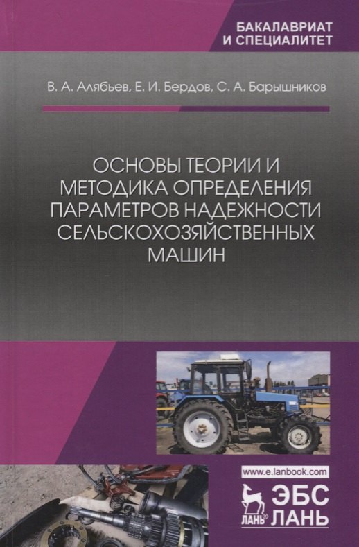 Основы теории и методика определения параметров надежности сельскохозяйственных машин. Учебное пособие
Основы теории и методика определения параметров надежности сельскохозяйственных машин. Учебное пособие