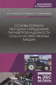Основы теории и методика определения параметров надежности сельскохозяйственных машин. Учебное пособие
