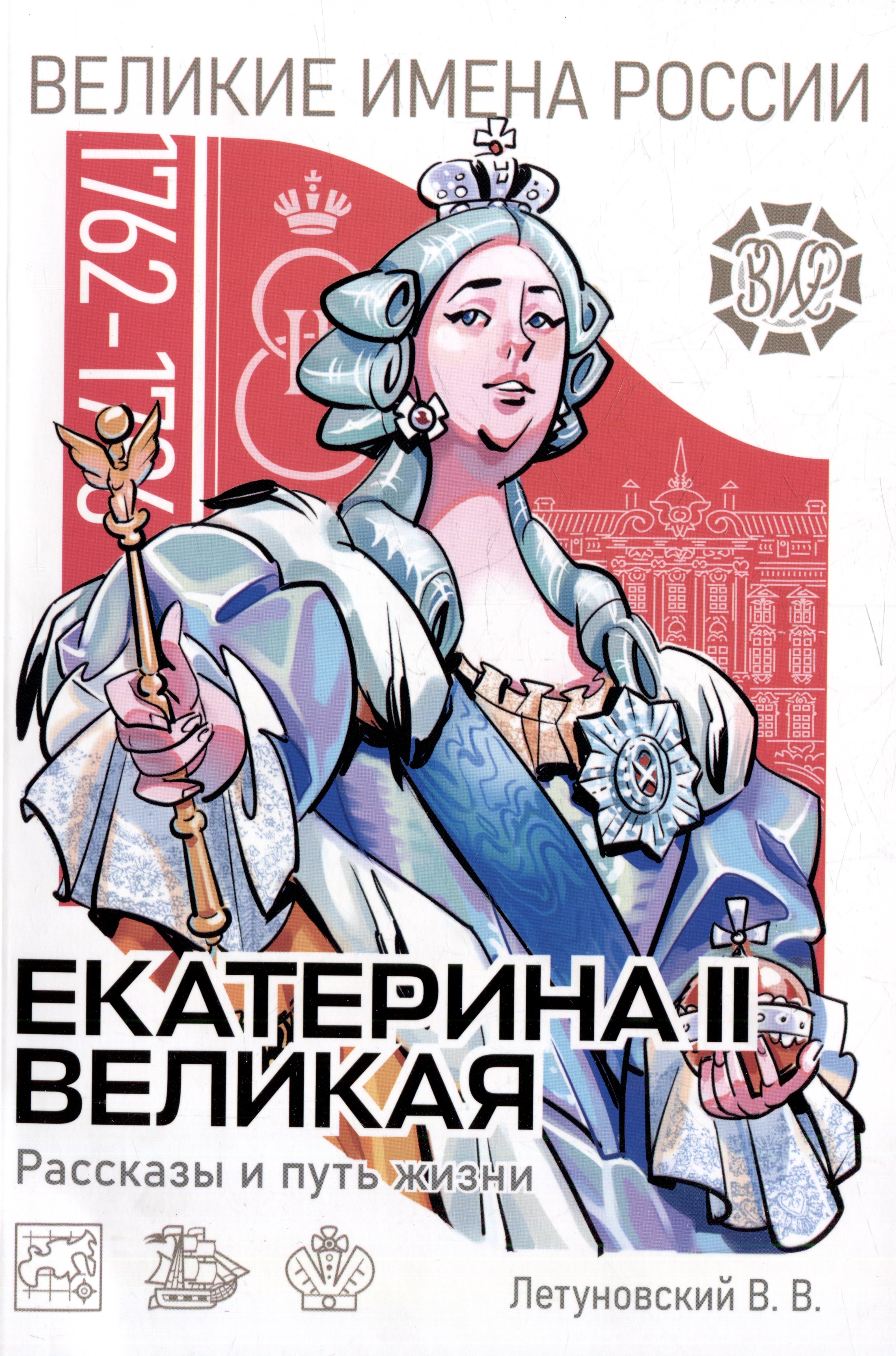 Екатерина Великая. Рассказы и путь жизни
Екатерина Великая. Рассказы и путь жизни