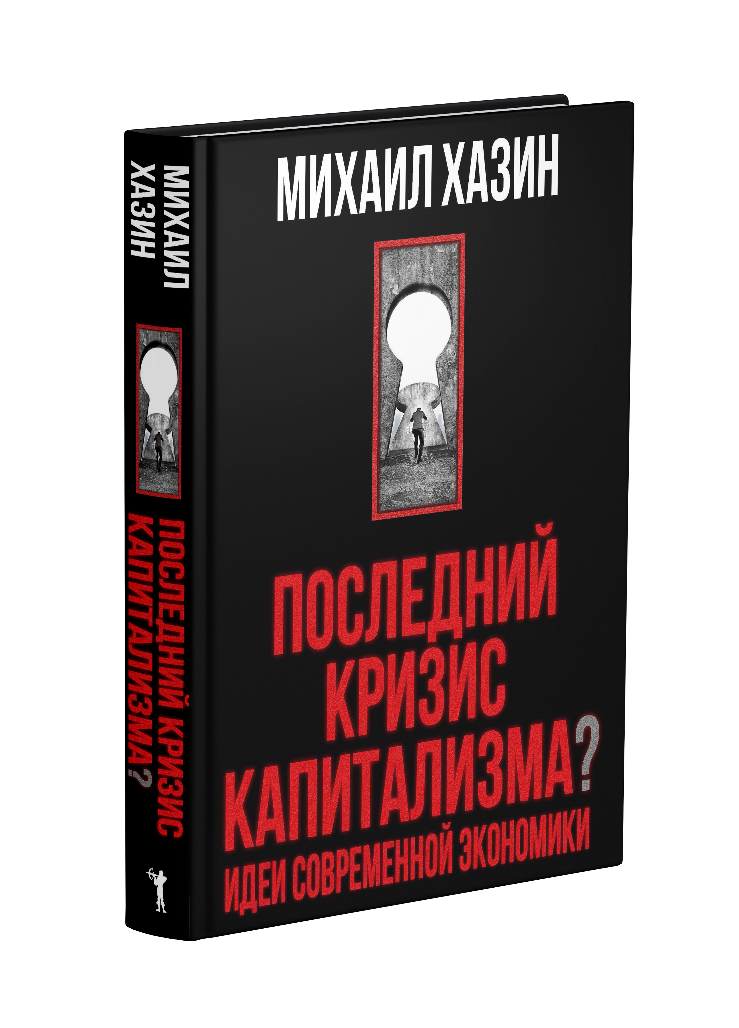 Последний кризис капитализма. Идеи современной экономики
Последний кризис капитализма. Идеи современной экономики