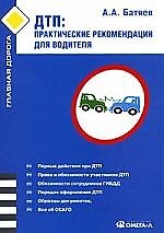 ДТП: практические рекомендации для водителя