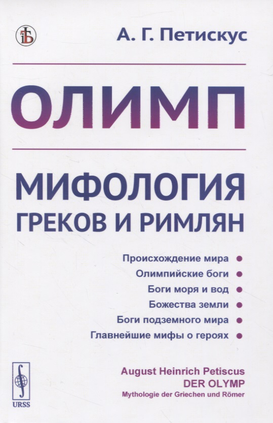 Олимп. Мифология греков и римлян
Олимп. Мифология греков и римлян