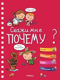 Скажи мне почему?