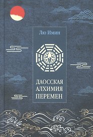 Лю Имин. Даосская алхимия Перемен