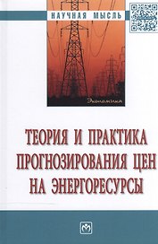 Теория и практика прогнозирования цен на энергоресурсы