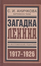 Загадка Ленина Из восп. ред. 1917-1926 (БиблРусРев) Аничкова