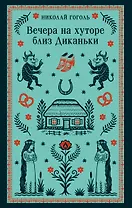 Вечера на хуторе близ Диканьки