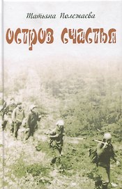 Остров счастья
