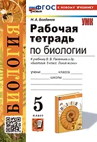 Рабочая тетрадь по биологии. 5 класс. К учебнику В.В. Пасечника и др. "Биология. 5 класс. Линия жизни" (М.:Просвещение)