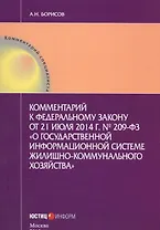 Комментарий к федеральному закону от 21 июля 2014г. №209-ФЗ "О государственной информационной системе жилищно-коммунального хозяйства"