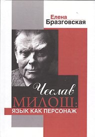 Чеслав Милош. Язык как персонаж
