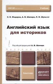 Английский язык для историков. Учебник для бакалавров