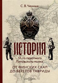 История 51-го Литовского полка: от финских скал до берегов Тавриды