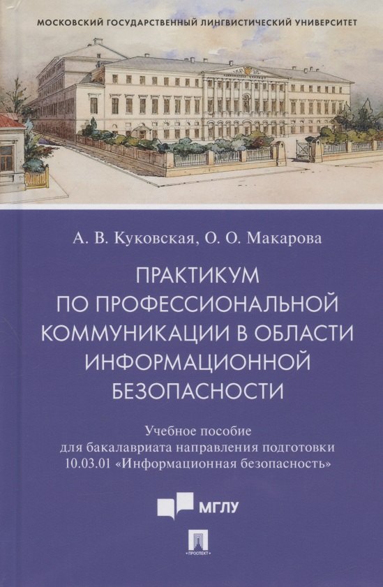 Практикум по профессиональной коммуникации в области информационной безопасности. Учебное пособие для бакалавриата направления подготовки 10.03.01 "Информационная безопасность"
Практикум по профессиональной коммуникации в области информационной безопасности. Учебное пособие для бакалавриата направления подготовки 10.03.01 "Информационная безопасность"