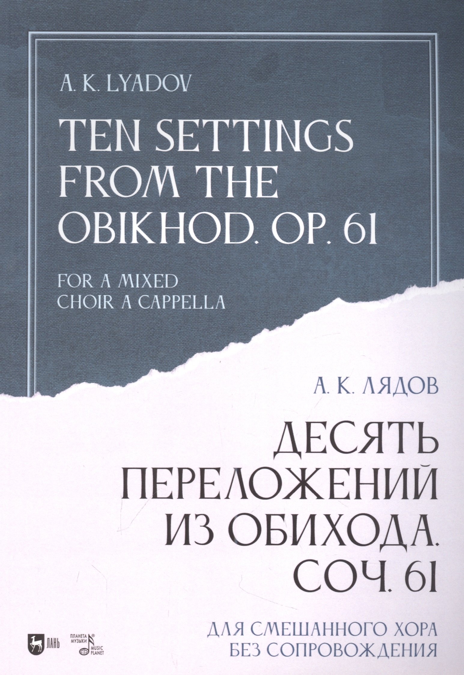 Десять переложений из Обихода. Соч. 61. Для смешанного хора без сопровождения: ноты
Десять переложений из Обихода. Соч. 61. Для смешанного хора без сопровождения: ноты