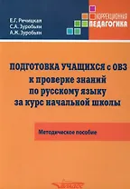 Подготовка учащихся с ограниченными возможностями здоровья (ОВЗ) к проверке знаний по русскому языку за курс начальной школы. КИМ - три формата: методическое пособие