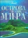 Остров мира