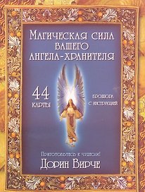 Магическая сила вашего ангела хранителя (44 КАРТЫ в картонной коробке + БРОШЮРА с инструкцией)