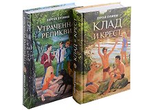 Клад и крест. Трилогия в 2 томах. Утраченная реликвия. Комплект из 2 книг.
