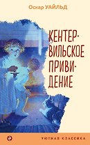 Кентервильское привидение