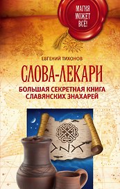 Слова-лекари. Большая секретная книга славянских знахарей