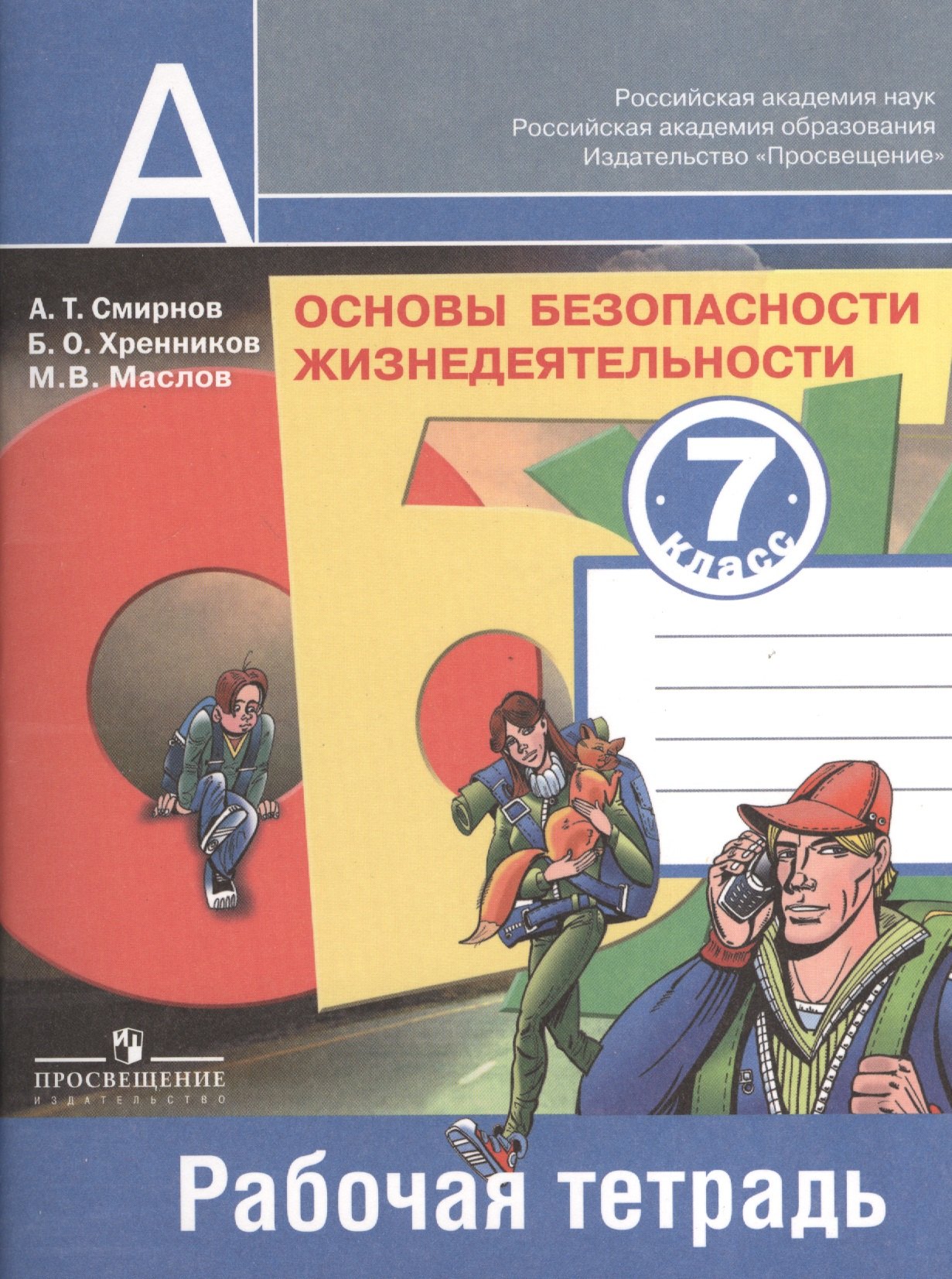 Основы безопасности жизнедеятельности. Рабочая тетрадь. 7 класс. Пособие для учащихся общеобразовательных учреждений
Основы безопасности жизнедеятельности. Рабочая тетрадь. 7 класс. Пособие для учащихся общеобразовательных учреждений