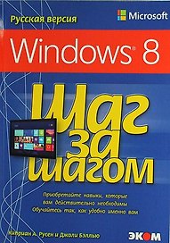 Microsoft Windows 8. Русская версия