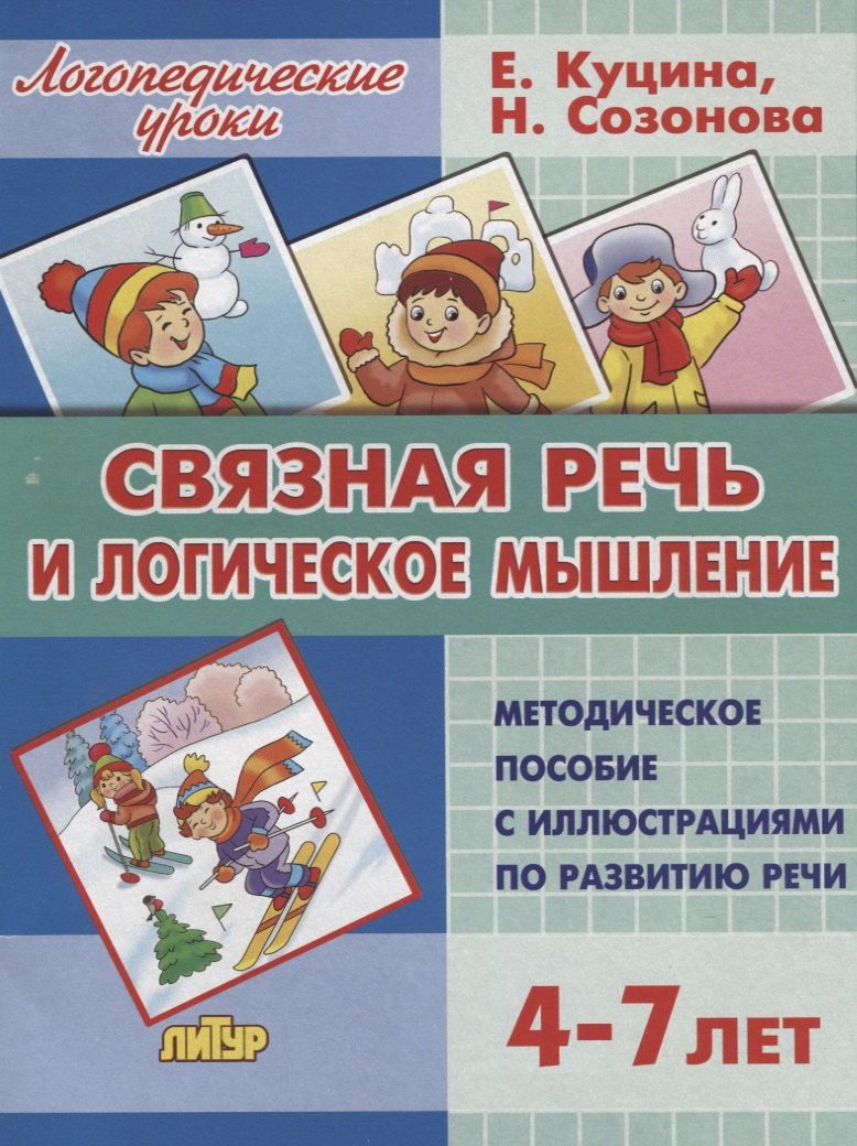 Связная речь и логическое мышление. Методическое пособие с иллюстрациями по развитию речи. 3-7 лет
Связная речь и логическое мышление. Методическое пособие с иллюстрациями по развитию речи. 3-7 лет