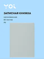 Записная книжка А6 80 листов, нелинованная, "Mint", Yoi