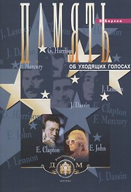 Память об уходящих голосах