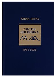 Листы дневника Т.7 1931-1933 (УЖЭ) Рерих