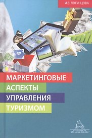 Маркетинговые аспекты управления туризмом. Монография
