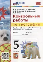 Контрольные работы по географии. 5 класс: к учебнику А.И. Алексеева, В.В. Николиной и др. «География. 5-6 классы». ФГОС НОВЫЙ