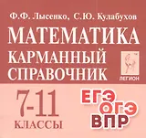 Математика. 7-11 классы. Карманный справочник