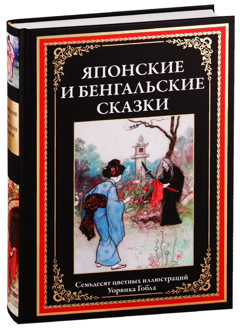 Японские и бенгальские сказки
Японские и бенгальские сказки
