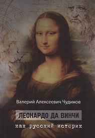 Леонардо да Винчи как русский историк