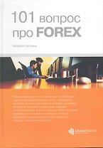 101 вопрос про FOREX