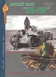 Военная Летопись : Вып.5 : Легкий танк Ха-Го