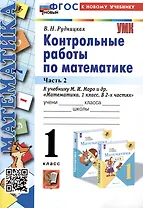 Математика. Контрольные работы по математике. 1 класс. Часть 2. К учебнику М.И. Моро и др. Математика. 1 класс. В 2-х частях"