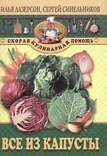 Все из капусты