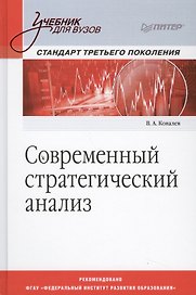 Современный стратегический анализ: Учебник для вузов. Стандарт 3-го поколения