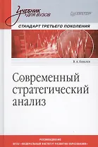 Современный стратегический анализ: Учебник для вузов. Стандарт 3-го поколения