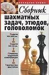 Сборник шахматных задач этюдов головоломок (м)(В Свободное Время). Пак В. (Аст)