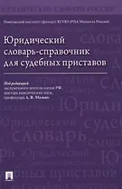 Юридический словарь-справочник для судебных приставов